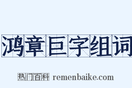 鸿章巨字组词是什么意思的图片